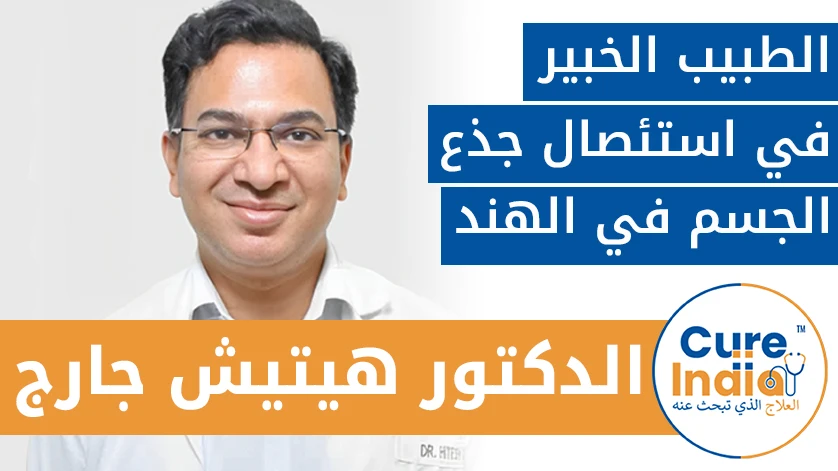 الدكتور. هيتيش جارج: الطبيب الخبير في استئصال جذع الجسم في الهند